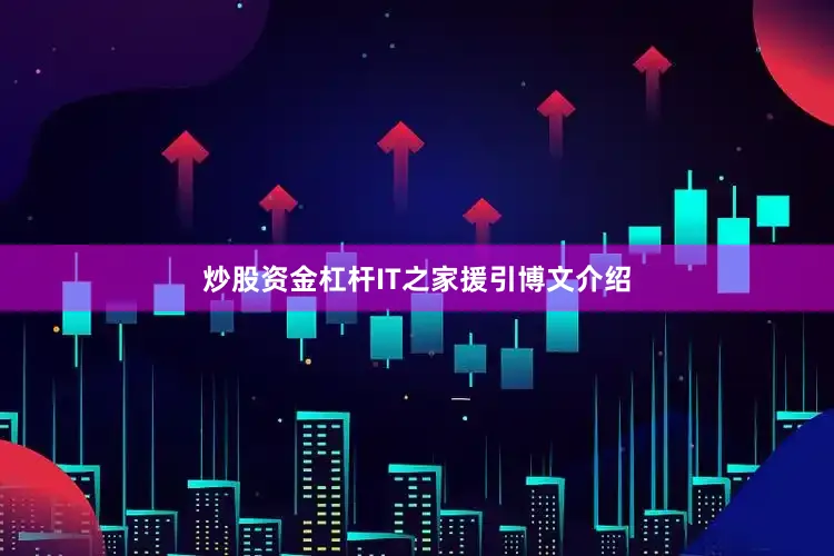 炒股资金杠杆IT之家援引博文介绍