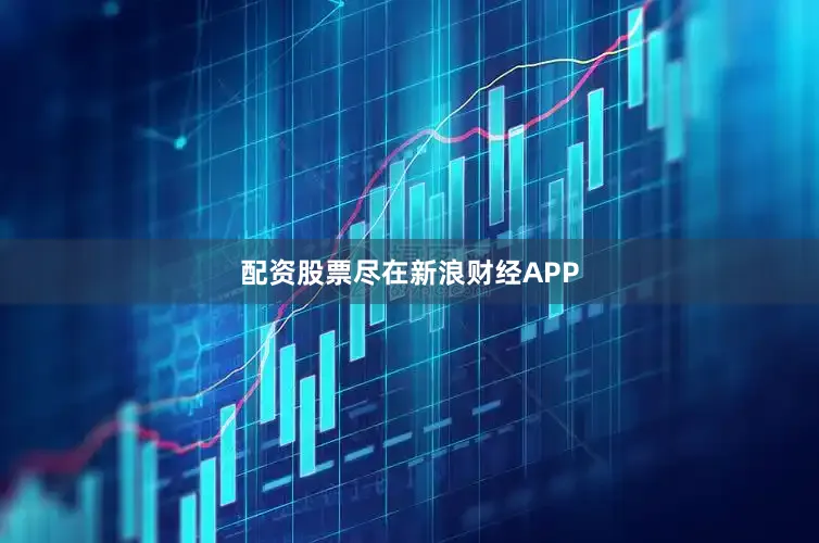 配资股票尽在新浪财经APP