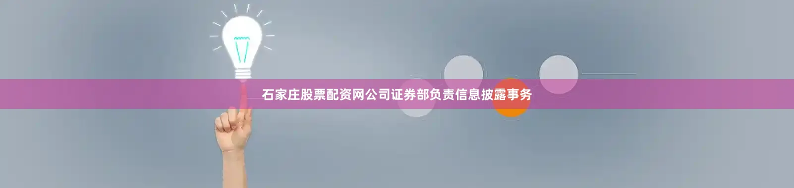 石家庄股票配资网公司证券部负责信息披露事务