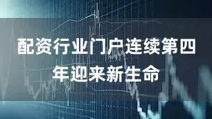 配资行业门户连续第四年迎来新生命
