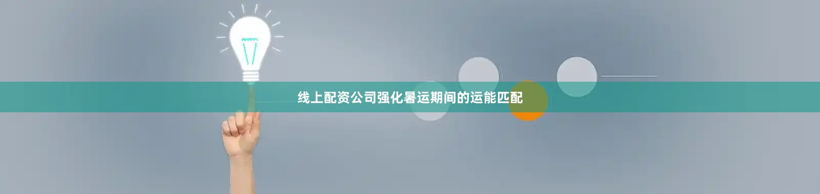 线上配资公司强化暑运期间的运能匹配
