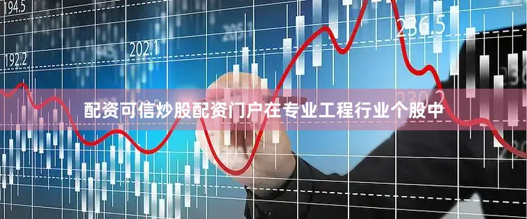 配资可信炒股配资门户在专业工程行业个股中