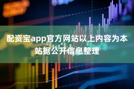 配资宝app官方网站以上内容为本站据公开信息整理