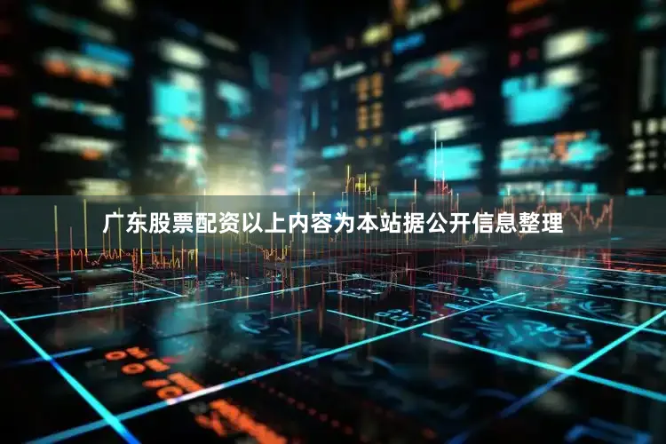 广东股票配资以上内容为本站据公开信息整理