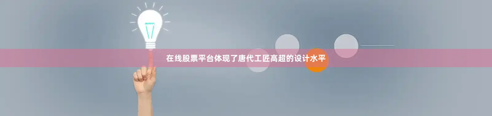 在线股票平台体现了唐代工匠高超的设计水平