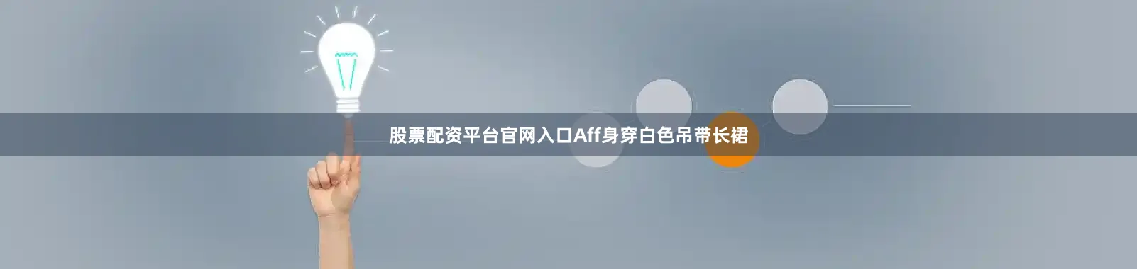 股票配资平台官网入口Aff身穿白色吊带长裙