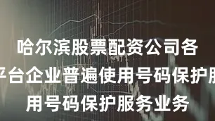 哈尔滨股票配资公司各互联网平台企业普遍使用号码保护服务业务