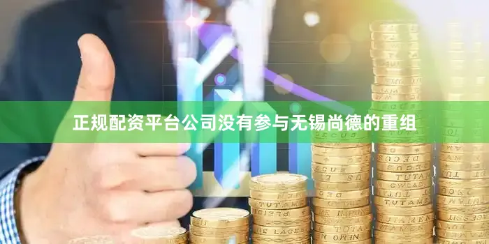 正规配资平台公司没有参与无锡尚德的重组