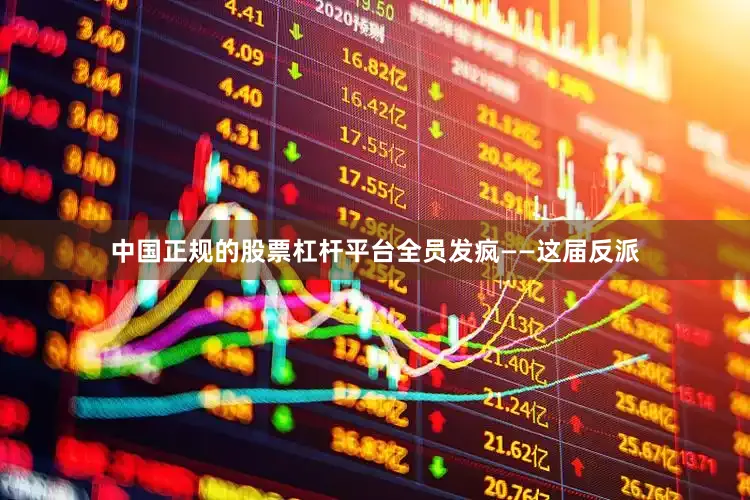 中国正规的股票杠杆平台全员发疯——这届反派