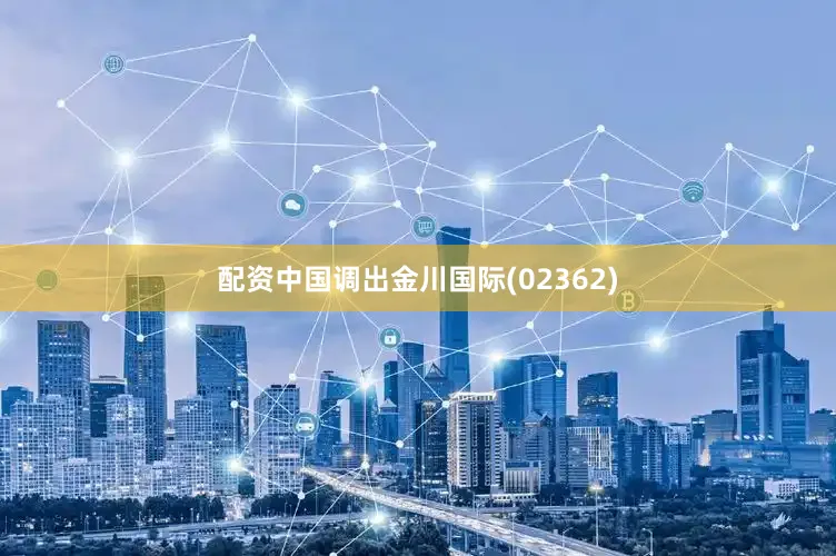 配资中国调出金川国际(02362)