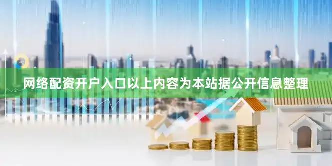 网络配资开户入口以上内容为本站据公开信息整理
