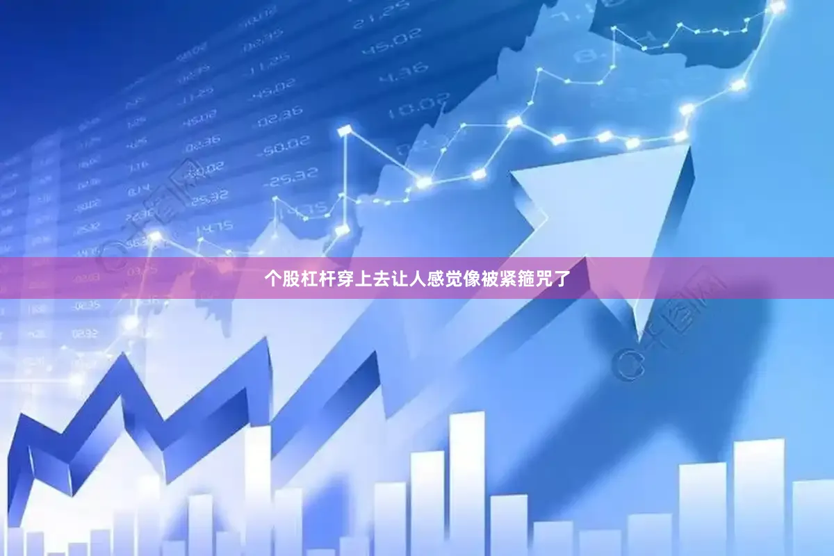 个股杠杆穿上去让人感觉像被紧箍咒了