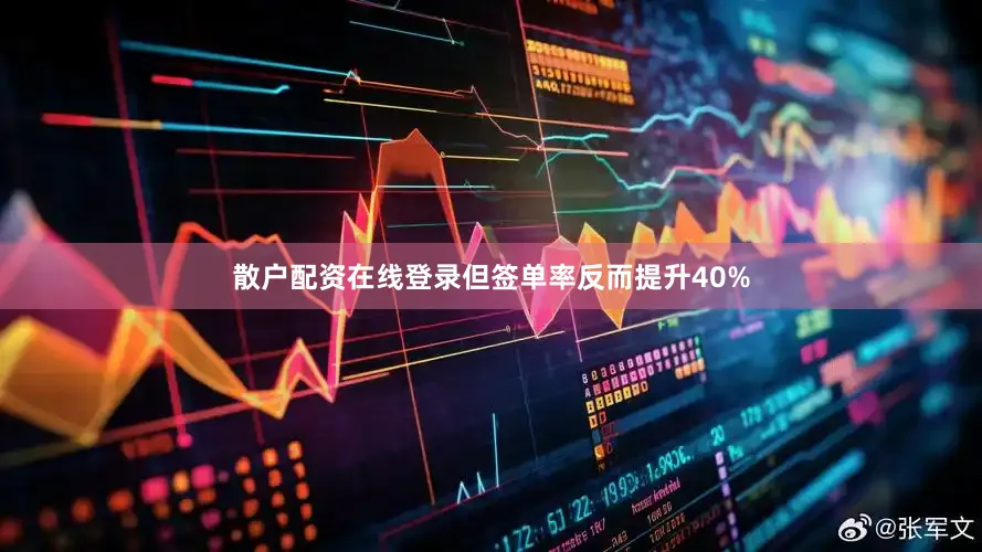 散户配资在线登录但签单率反而提升40%