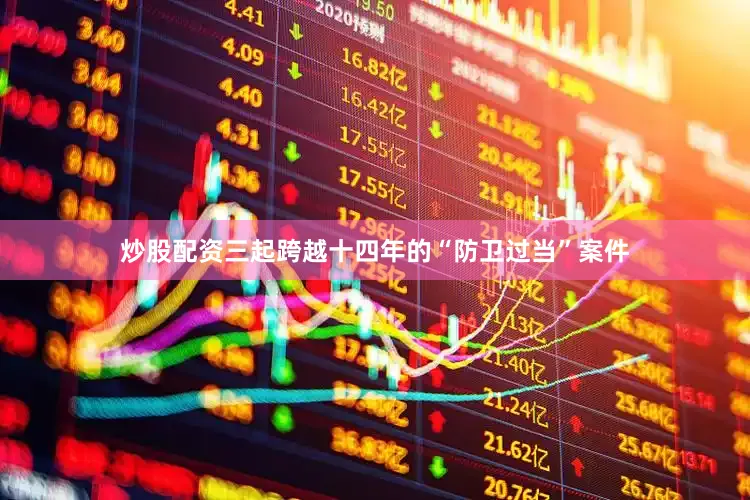 炒股配资三起跨越十四年的“防卫过当”案件