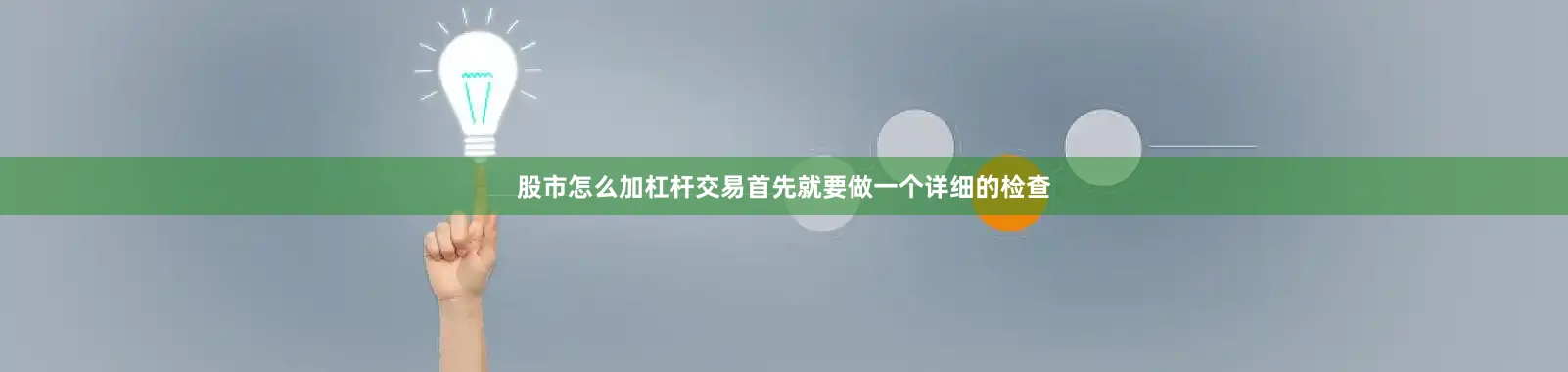 股市怎么加杠杆交易首先就要做一个详细的检查