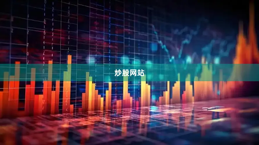 炒股网站