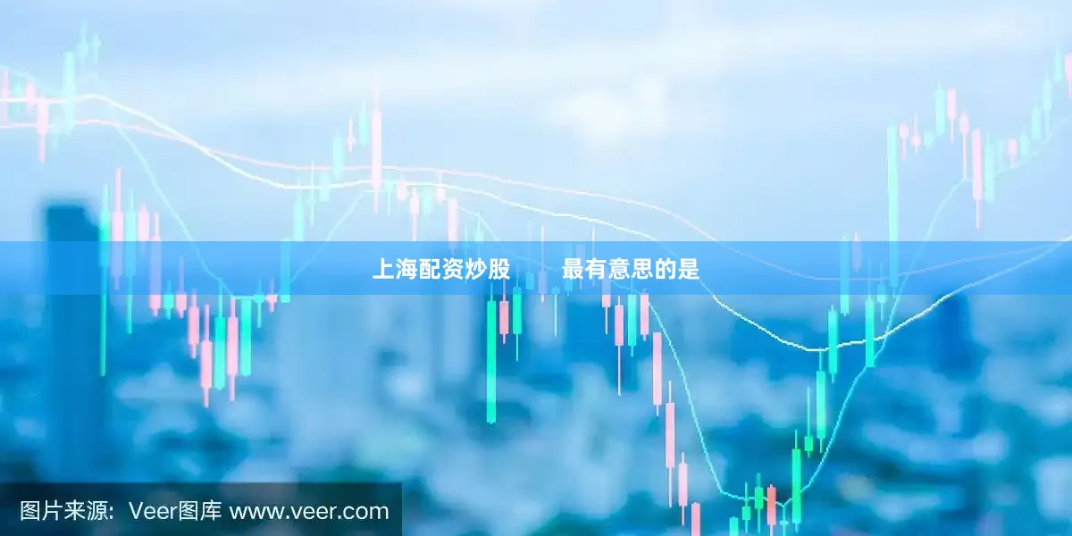 上海配资炒股        最有意思的是