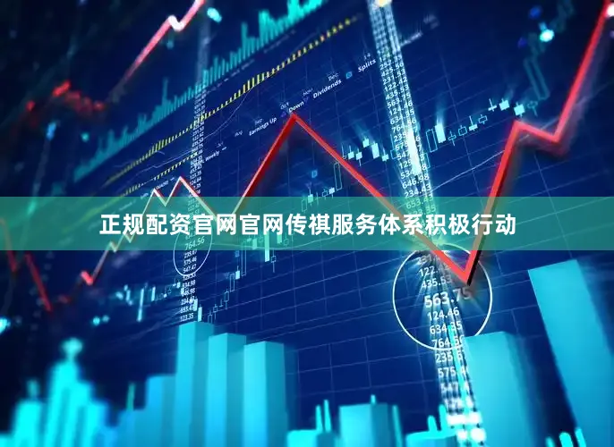 正规配资官网官网传祺服务体系积极行动