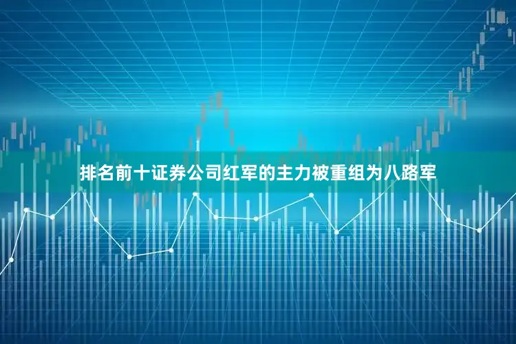 排名前十证券公司红军的主力被重组为八路军
