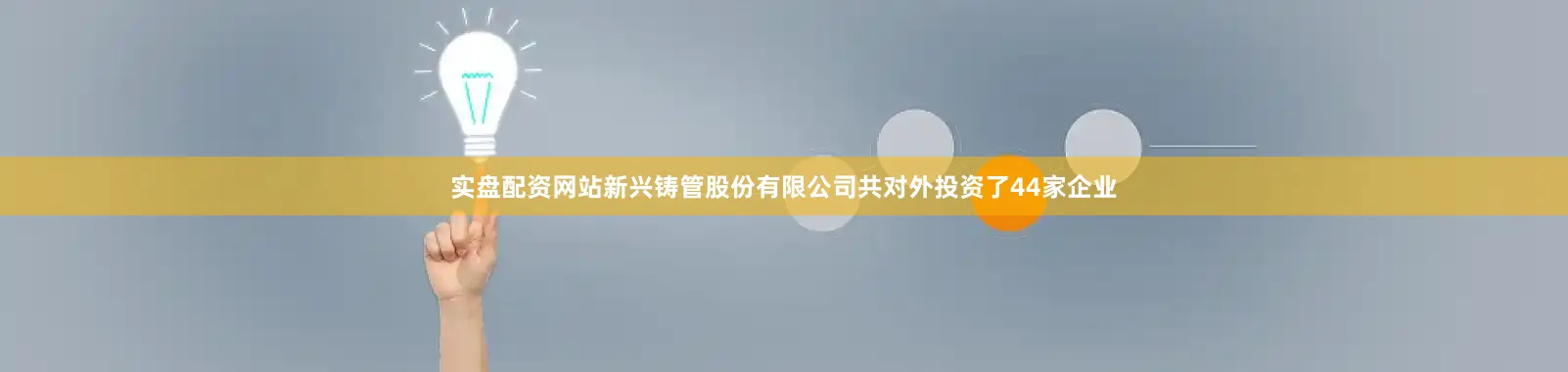 实盘配资网站新兴铸管股份有限公司共对外投资了44家企业