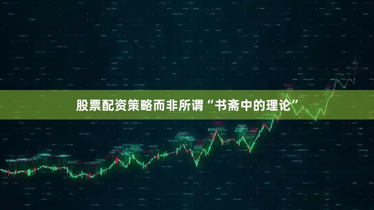 股票配资策略而非所谓“书斋中的理论”