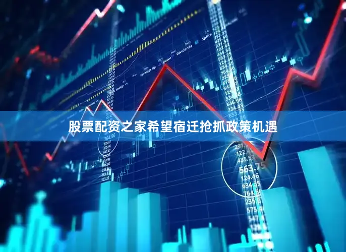 股票配资之家希望宿迁抢抓政策机遇